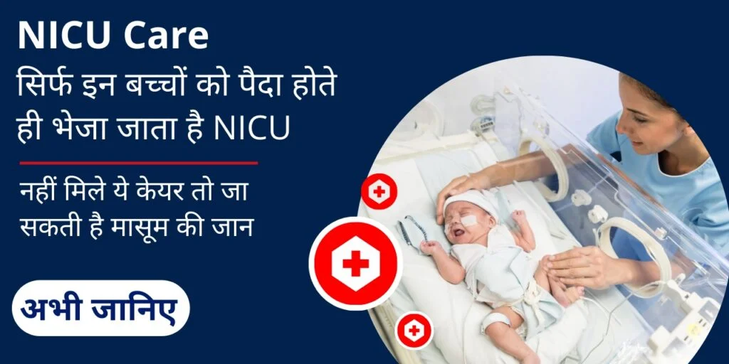 सिर्फ इन बच्‍चों को पैदा होते ही भेजा जाता है NICU, नहीं मिले ये केयर तो जा सकती है मासूम की जान